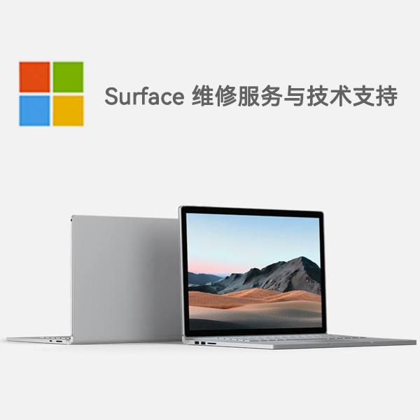 东昌府surface产品维修服务电话